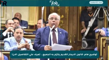 توضيح هام: قانون الإيجار القديم يلتزم به الجميع.. تعرف على التفاصيل الآن!